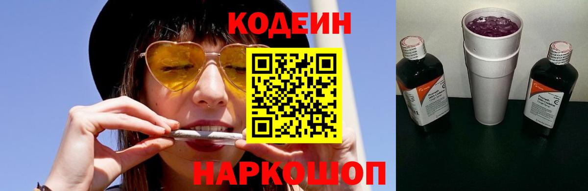 Кодеин Purple Drank Выборг